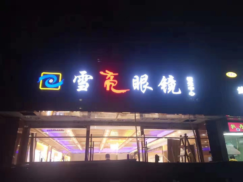 发光字